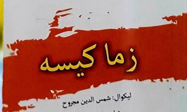 زما کیسه 