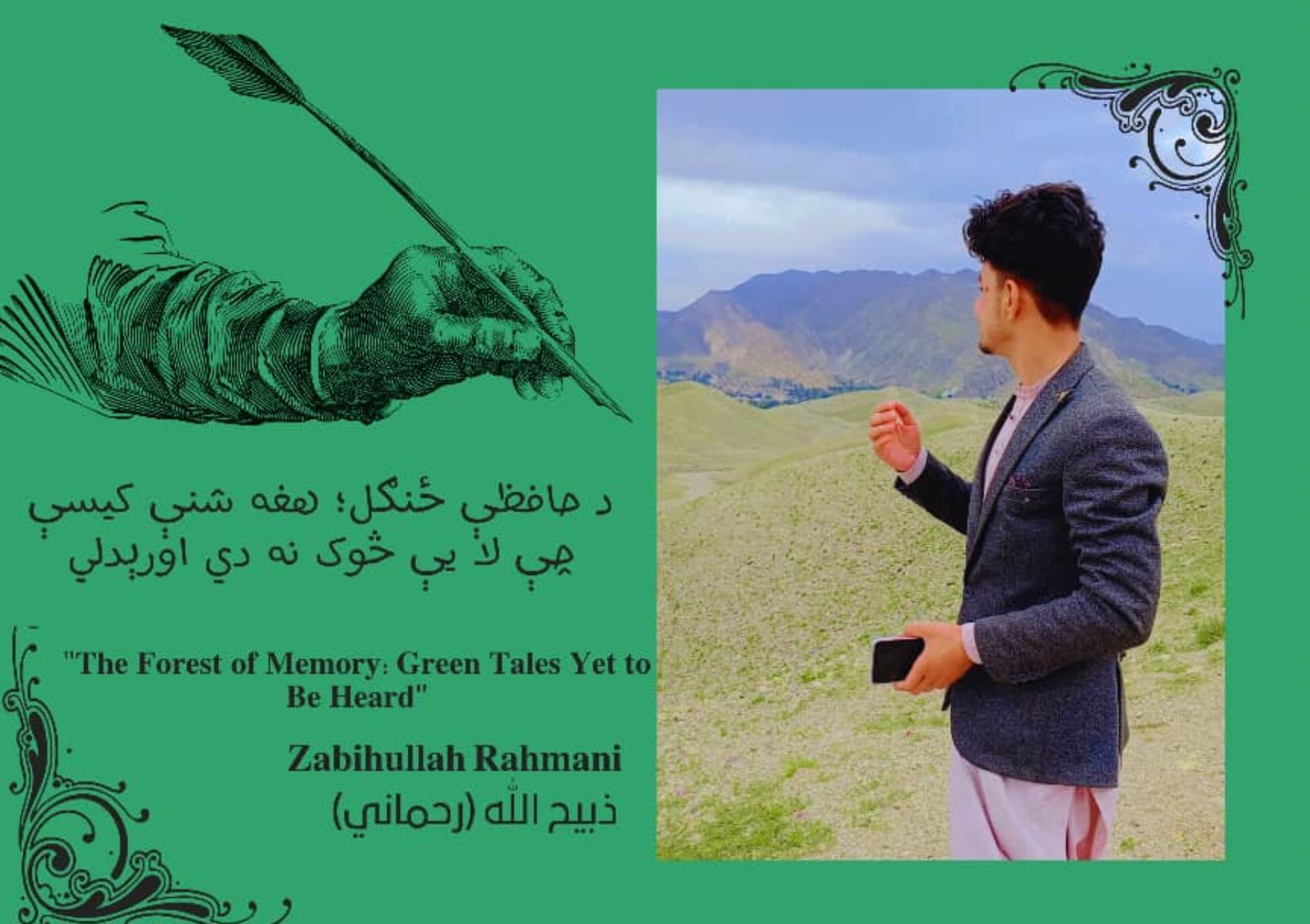د حافظې ځنګل؛ هغه شنې کیسې چې لا یې څوک نه دي اورېدلي