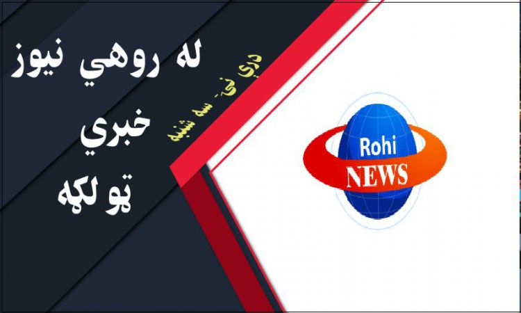 له روهي نيوز د افغانستان، سيمې او نړۍ مهم خبرونه