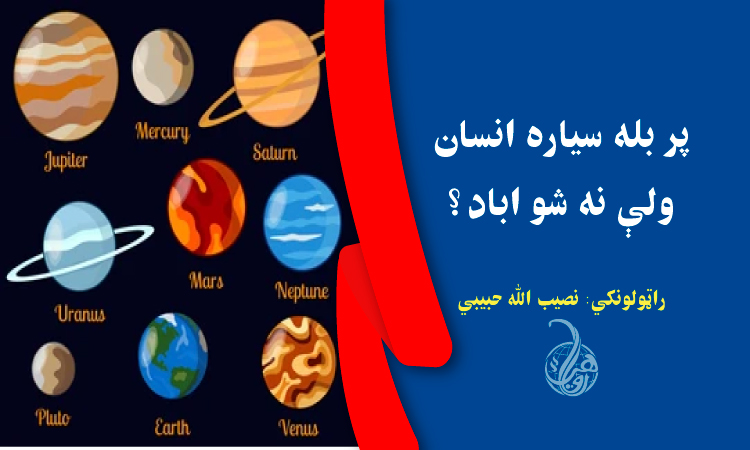 پر بله سیاره انسان ولې نه شو اباد؟ 