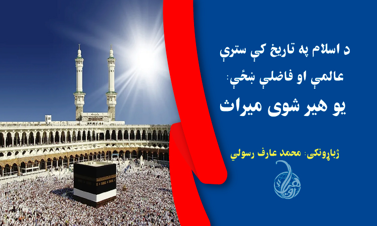 د اسلام په تاریخ کې سترې عالمې او فاضلې ښځې: یو هیر شوی میراث