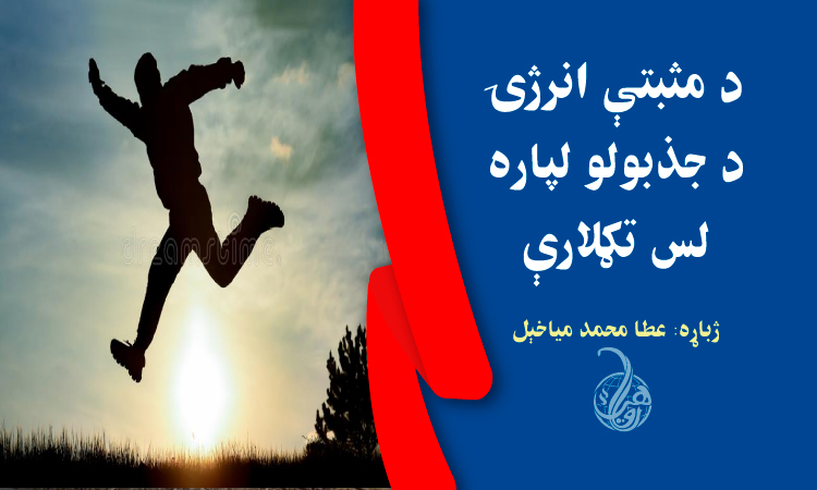  د مثبتې انرژۍ د جذبولو لپاره لس تګلارې