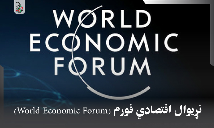 نړيوال اقتصادي فورم (World Economic Forum)