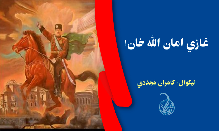 غازي امان الله خان 