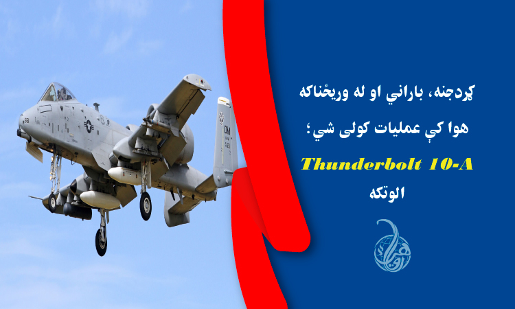 ګردجنه، باراني او له وريځناکه هوا کې عمليات کولی شي؛ A-10 Thunderbolt الوتکه 