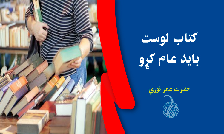 کتاب لوست باید عام کړو