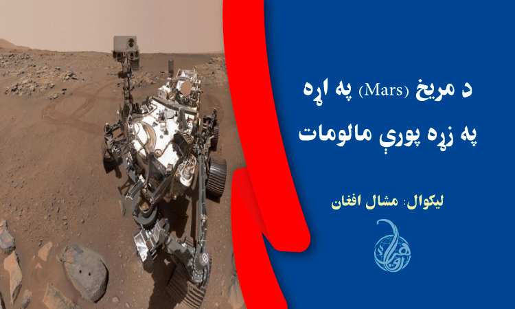 د مريخ (Mars) په اړه په زړه پورې مالومات 