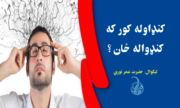 کنډاوله کور که کنډواله ځان؟