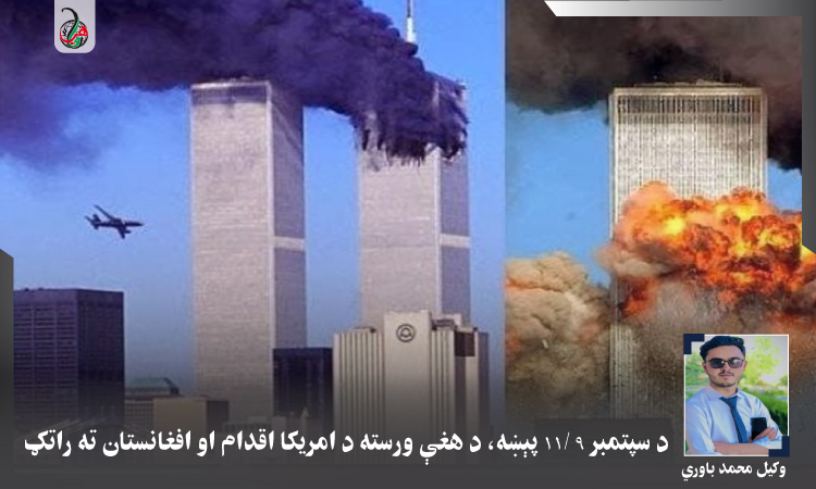 د سپتمبر ۹ /۱۱ پېښه، د هغې ورسته د امریکا اقدام او افغانستان ته راتګ