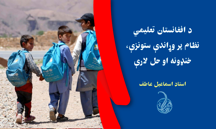د افغانستان تعلیمي نظام پر وړاندې ستونزې، خنډونه او حل لارې
