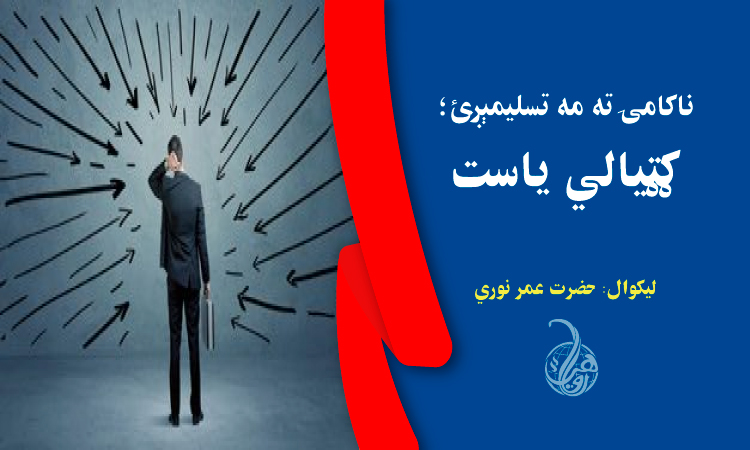  ناکامۍ ته مه تسلیمېږئ؛ ګټیالي یاست