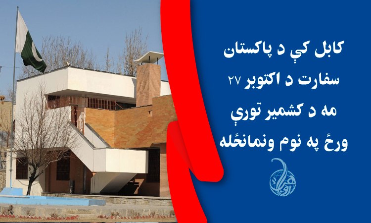 کابل کې د پاکستان سفارت د اکتوبر ۲۷ مه د کشمير تورې ورځ په نوم ونمانځله
