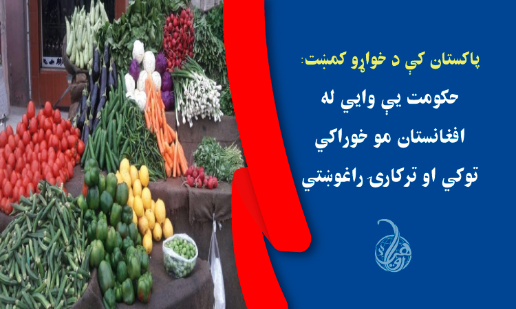 پاکستان کې د خواړو کمښت: حکومت يې وايي له افغانستان مو خوراکي توکي او ترکارۍ راغوښتي 