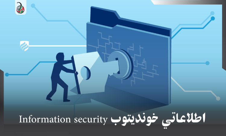 اطلاعاتي خونديتوب Information security
