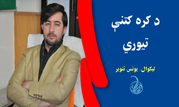 د کره کتنې تیوري