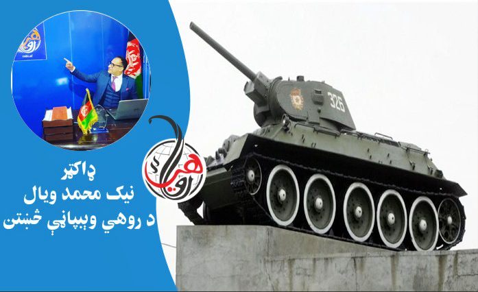 د روسيې پر وړاندې د امريکا بله هڅه: امريکا غواړي د دويمې نړيوالې جګړې حقيقتونه سرچپه او د روسيې قربانۍ دفن کړي