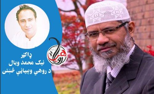 پوښتنه: په افغانستان، عراق، سوريه ... کې مسلمانان ولې وژل کيږي؟ د ډاکټر ذاکر نايک ځواب 