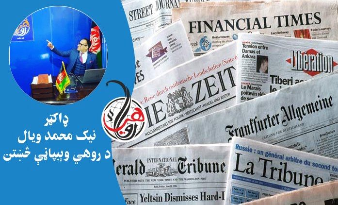 د نړۍ معتبرو ورځپانو ته لنډه کتنه (يوه نۍ/يکشنبه) 