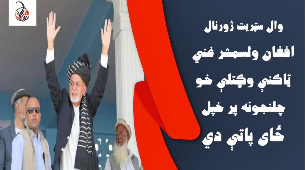 وال سټريت ژورنال: افغان ولسمشر غني ټاکنې وګتلې خو چلنجونه پر خپل ځای پاتې دي 