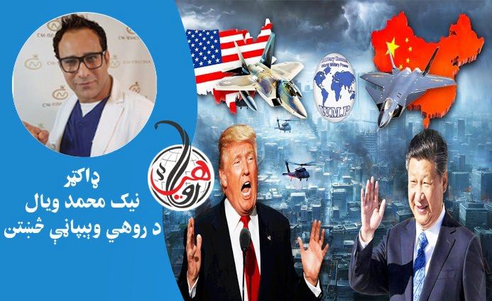 آيا چين به د امريکا زبرځواک ختم او له منځه يوسي؟ 