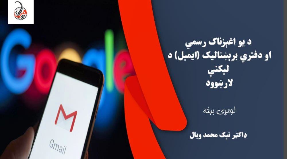 د يو اغېزناک رسمي او دفتري برېښناليک (ايمېل) د لېکنې لارښوود (لومړۍ برخه)