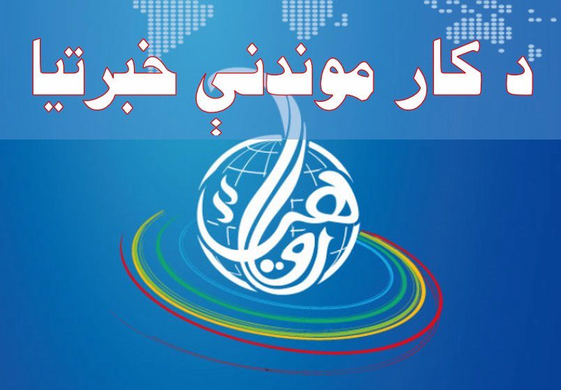 د کار موندنې خبرتيا 