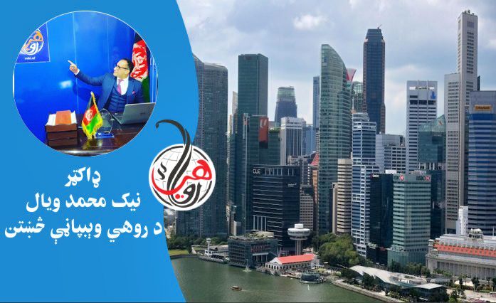 سېنګاپور څه ډول هېواد دی؟ په زړه پورې خبرې  يې دلته ولولئ 