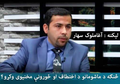 څنګه د ماشومانو د اختطاف او ځوروني مخنیوی وکړو؟ 