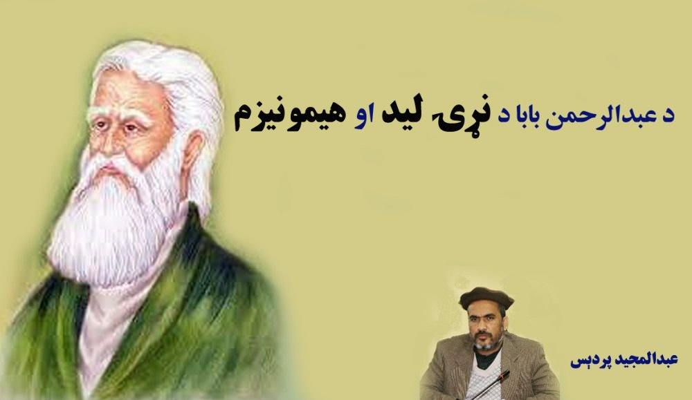 د عبدالرحمن بابا د نړۍ لید او هیمونیزم