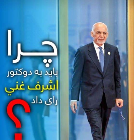 چرا باید به دوکتور اشرف غنی رای داد؟  