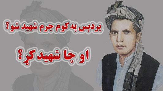 پردېس په کوم جرم شهید شو او چا شهيد کړ؟