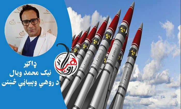 ۲۰۱۹ کال کې د نړۍ لس تر ټولو ستر اټومي هېوادونه 