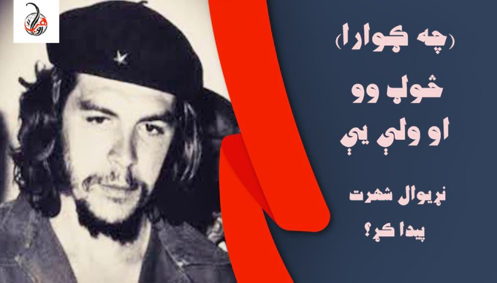 (چه ګوارا) څوګ وو او ولې يې نړيوال شهرت پيدا کړ؟ 