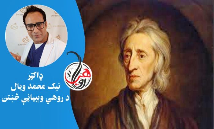 د لېبرالېزم پلار وپېژنئ 