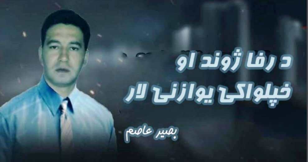 د رفا ژوند او خپلواکۍ یوازنۍ لار