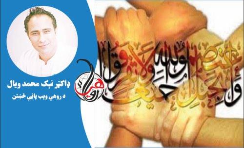 قومي او ژبني تعصب ته څوګ لمن وهي؟