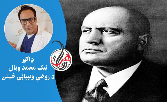 د دويمې نړيوالې جګړې رهبران څوګ او څومره کسان يې ووژل؟ دویمه برخه - بېنېټو ماسوليني