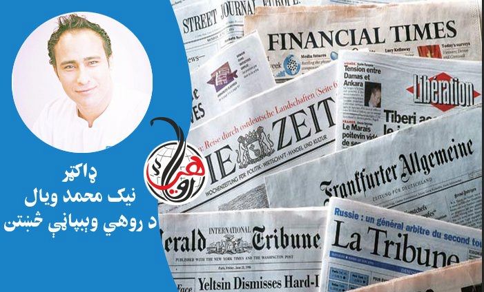 نړيوالو معتبرو ورځپانو ته لنډه کتنه 