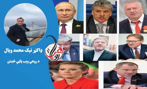 د روسيې د راتلونکو ټاکنو د اتو نوماندانو څخه، درې مخکښ نوماندان