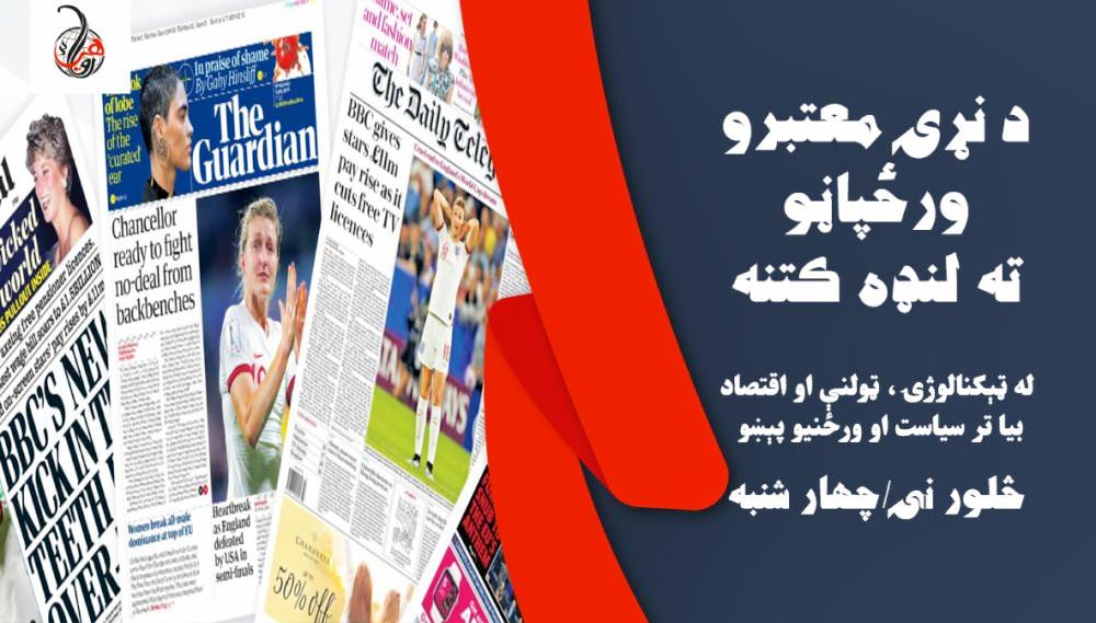د نړۍ معتبرو ورځپاڼو ته لنډه کتنه (څلورنۍ/چهارشنبه)