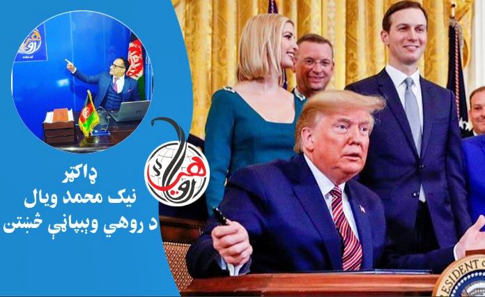 ټرمپ سپين پوستو ته په نورو لوړتيا ورکوي 
