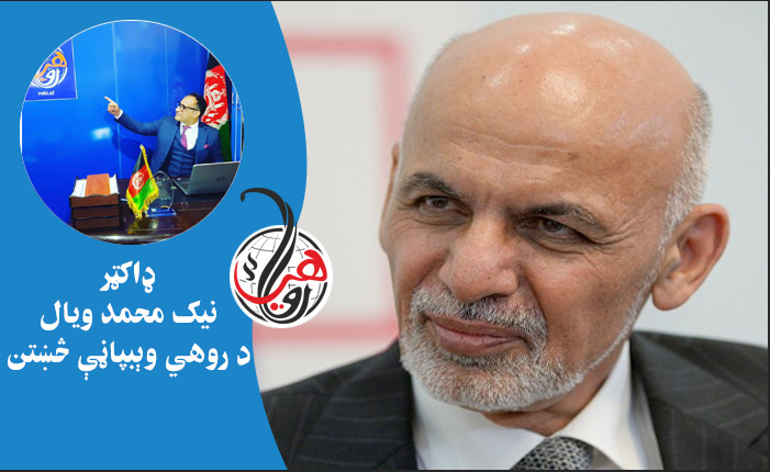 نېږدې ۱۲ ساعته وروسته؛ د ولسمشر غني د بريا او يا ماتې پرېکړه کيږي 