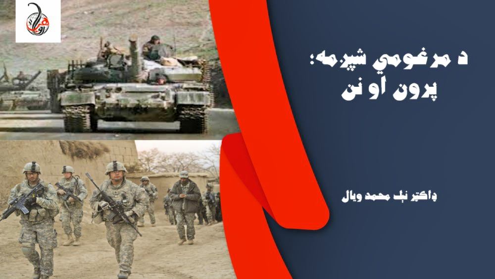 د مرغومي شپږمه؛ پرون او نن