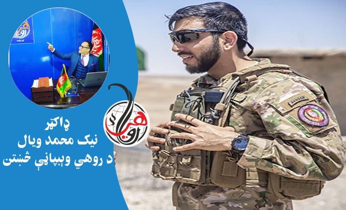 د جنرال خوشحال سعادات پر وړاندې د ډاکټر عبدالله عبدالله او يو شمېر وکيلانو دسېسه
