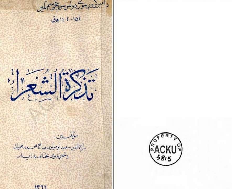 تذکره ی شاعران پشتون  (معرفی کتاب تذکرة الشعراء)