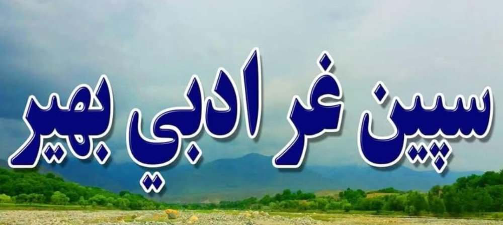 سپین‌غر ادبي بهیر ۳۳مه ناسته وکړه 