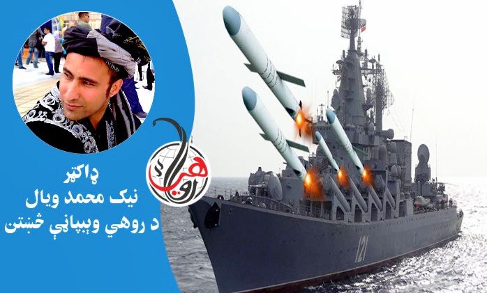 د روسيې بحري ځواک