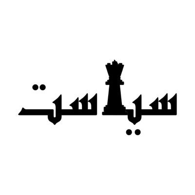سیاست څه شی دی؟ 