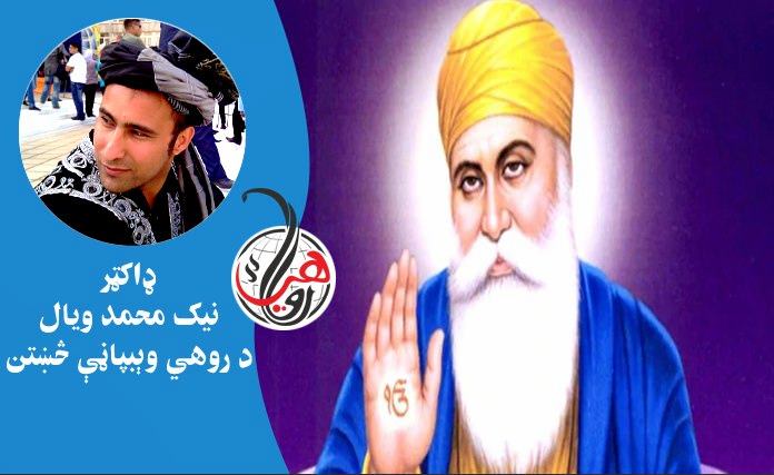 له ډاکټر ذاکر نايک پوښته: آيا د سيکانو د مذهب بنسټګر (ګورو نانک) مسلمان وو؟ 