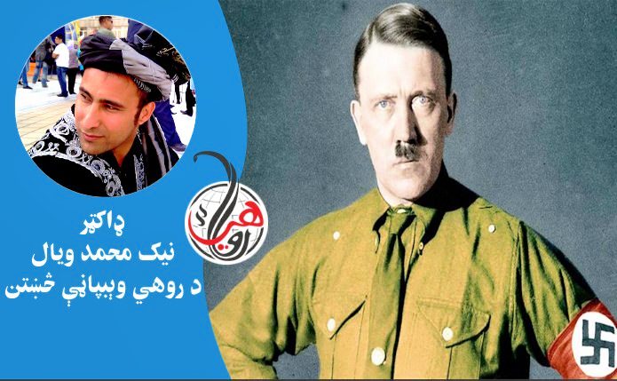 د دويمې نړيوالې جګړې رهبران څوګ او څومره کسان يې ووژل؟ لومړی برخه - ودلف هټلر